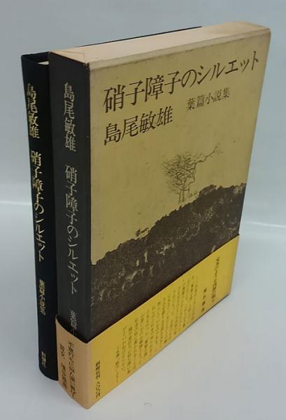 限定550部作品の220番】島尾敏雄著硝子障子のシルエット葉篇小説集 限定550部作品の220番】島尾敏雄著硝子障子のシルエット葉篇小説集