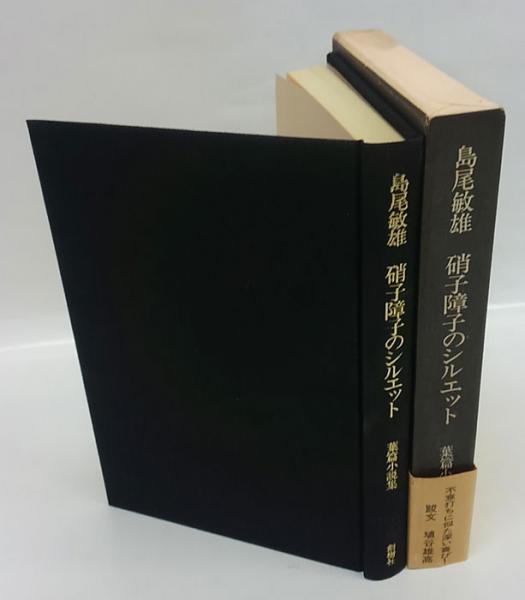 【限定550部作品の220番】島尾敏雄著　硝子障子のシルエット　葉篇小説集 限定550部作品の220番】島尾敏雄著 硝子障子のシルエット 葉篇
