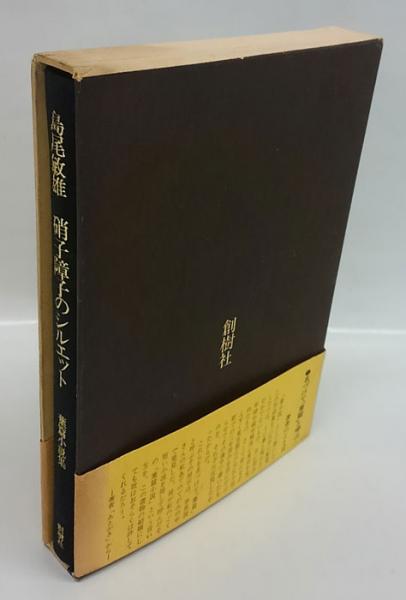 限定550部作品の220番】島尾敏雄著硝子障子のシルエット葉篇小説集