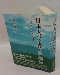 日本人の宗教とは何か　その歴史と未来への展望