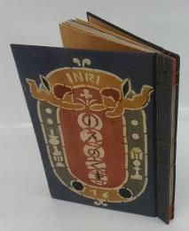 のえる之書 武井武雄私刊豆本第十六冊 荏原版(武井武男) / 古本、中古