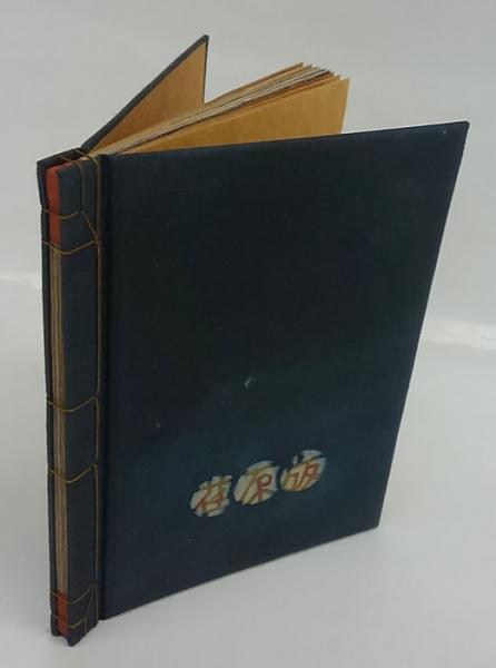 のえる之書 武井武雄私刊豆本第十六冊 荏原版(武井武男) / 古本、中古
