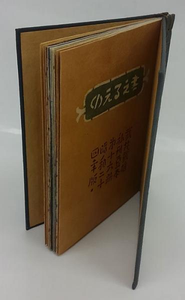 のえる之書 武井武雄私刊豆本第十六冊 荏原版(武井武男) / 古本、中古