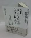 名張毒ぶどう酒事件 自白の罠を解く