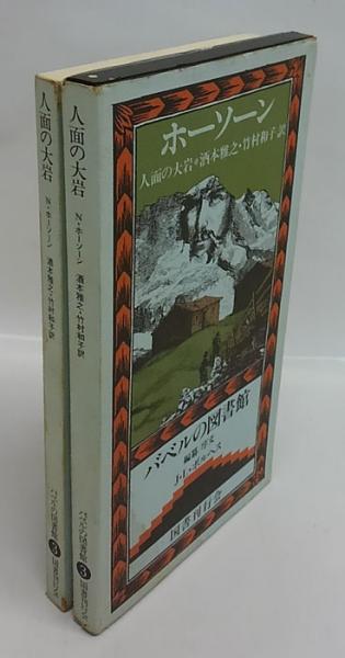 人面の大岩 バベルの図書館 3(ナサニエル・ホーソーン 著 ; 酒本雅之