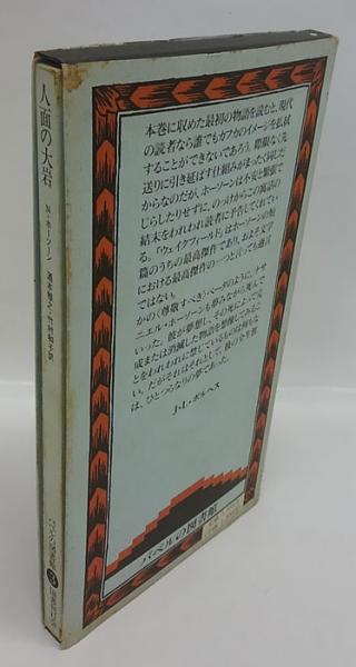 人面の大岩 バベルの図書館 3(ナサニエル・ホーソーン 著 ; 酒本雅之