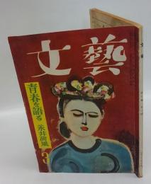 文芸　昭和28年三月号　青春を語る：永井荷風　　“わいせつ”ということについて