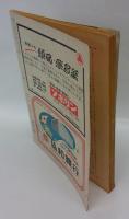 文芸　昭和28年三月号　青春を語る：永井荷風　　“わいせつ”ということについて