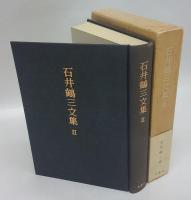 石井鶴三文集 Ⅱ(石井鶴三) / 岩森書店 / 古本、中古本、古書籍