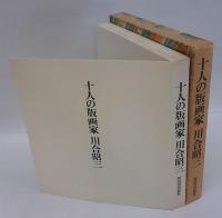 十人の版画家　その造形の秘密を探る