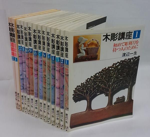木彫講座 全12巻＋図案篇2冊付(渡辺一生) / 古本、中古本、古