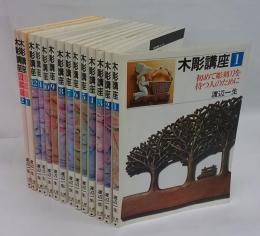 木彫講座 全12巻+図案篇2冊付(渡辺一生) / 古本、中古本、古書籍の ランキングや新製品 木彫講座 2~12巻 その他
