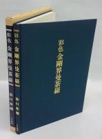 彩色金剛界曼荼羅 | 染川英輔 | 大法輪閣 | ¥7,560 - 日本の古本屋