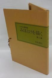 山本兆揚画集　みほとけを描く　第三集