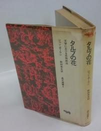 タルブの花　文学における恐怖政治