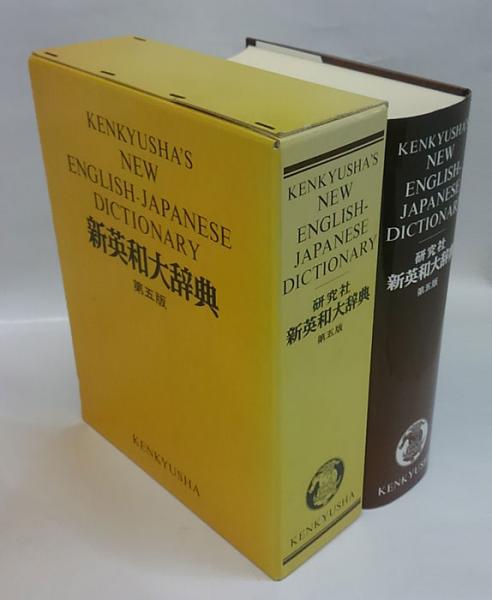 研究社 新英和大辞典