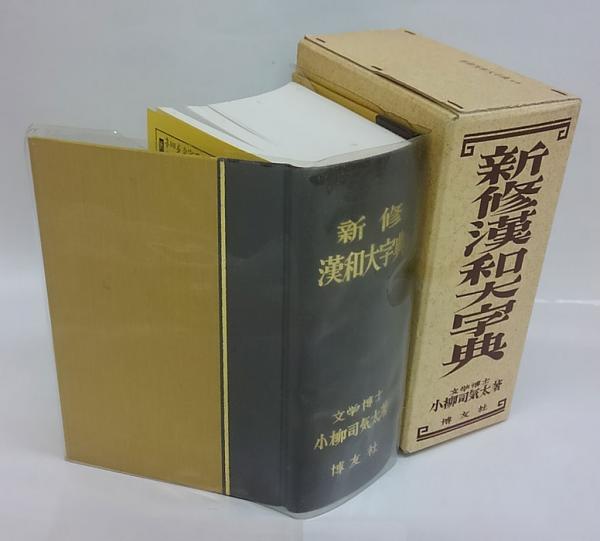 新修漢和大字典