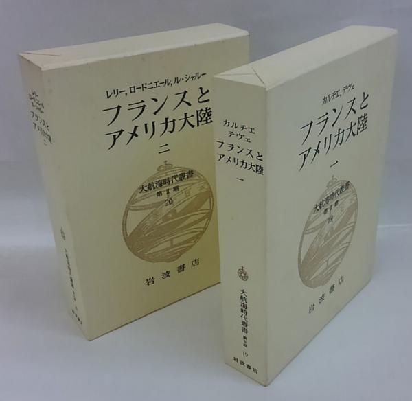 フランスとアメリカ大陸 全二巻揃 大航海時代叢書 第2期 19，20巻