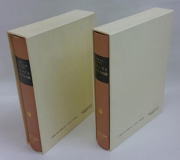 フランスとアメリカ大陸 全二巻揃 大航海時代叢書 第2期 19，20巻