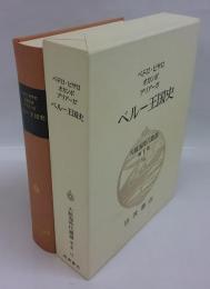 ペルー王国史　大航海時代叢書　第2期 16巻