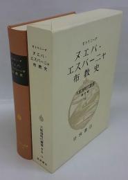 ヌエバ・エスパーニャ布教史　大航海時代叢書　第2期 14巻