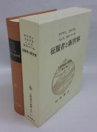 征服者と新世界　大航海時代叢書　第2期 12巻