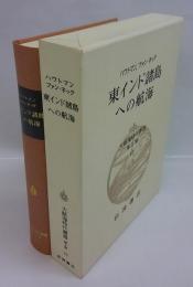 東インド諸島への航海　大航海時代叢書　第2期 10巻