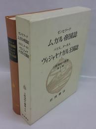 ムガル帝国誌　ヴィジャヤナガル王国誌　大航海時代叢書　第2期 5巻　