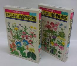 原色高山植物図鑑　２冊揃　コンパクト版シリーズ11,12