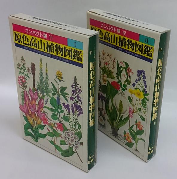 原色高山植物図鑑 ２冊揃 コンパクト版シリーズ11,12(北隆館図鑑編集部