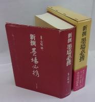 新撰墨場必携(小尾郊一 監修) / 古本、中古本、古書籍の通販は「日本の