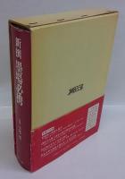 新撰墨場必携(小尾郊一 監修) / 古本、中古本、古書籍の通販は「日本の