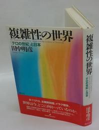 複雑性の世界　「テロの世紀」と日本