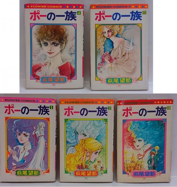 ポーの一族 全5巻揃 萩尾望都 古本 中古本 古書籍の通販は 日本の古本屋 日本の古本屋 ポーの一族 全5巻揃 萩尾望都 古本 中古本 古書籍の通販は 日本の古本屋 日本の古本屋
