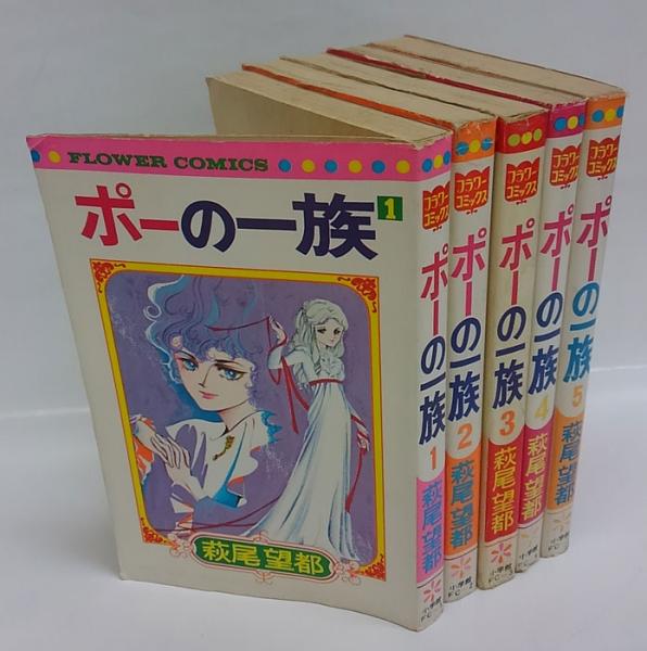 ポーの一族 全5巻揃 萩尾望都 古本 中古本 古書籍の通販は 日本の古本屋 日本の古本屋 ポーの一族 全5巻揃 萩尾望都 古本 中古本 古書籍の通販は 日本の古本屋 日本の古本屋