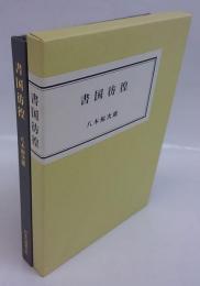 書国彷徨