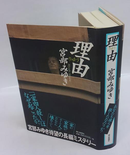 理由(宮部みゆき) / 古本、中古本、古書籍の通販は「日本の古本屋