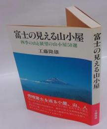 富士の見える山小屋