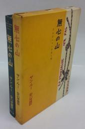 無心の山　アルピニストの生と死