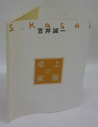 卓上の楽園 : 笠井誠一