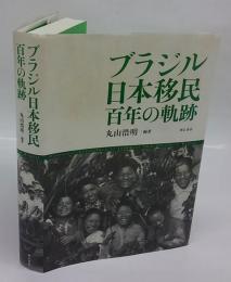 ブラジル日本移民　百年の軌跡