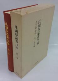 江頭彦造著作集　第三巻 研究・エッセイ編