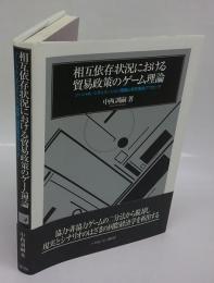 相互依存状況における貿易政策のゲーム理論　ソーシャル・シチュエーション理論と安定集合アプローチ