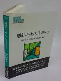 地域ルネッサンスとネットワーク