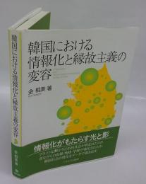 韓国における情報化と縁故主義の変容