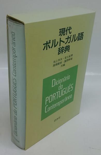 現代ポルトガル語辞典(池上岑夫、高橋都彦、金七紀男、富野幹雄 共編