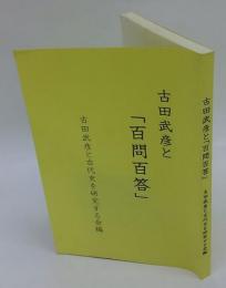 古田武彦と「百問百答」