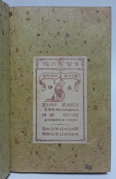 僕の哥留多 武井武雄刊本作品13(武井武雄) / 古本、中古本、古書籍の