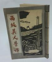 西堀異人昔話