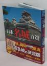日本名城百選　ビジュアル・ワイド
